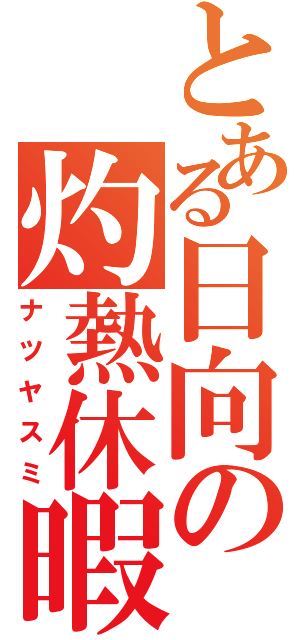 とある日向の灼熱休暇（ナツヤスミ）