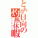 とある日向の灼熱休暇（ナツヤスミ）