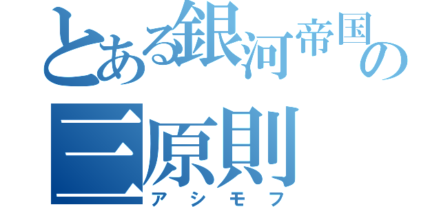 とある銀河帝国の三原則（アシモフ）