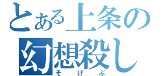 とある上条の幻想殺し（そげぶ）