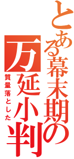 とある幕末期の万延小判（質量落とした）