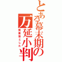 とある幕末期の万延小判（質量落とした）