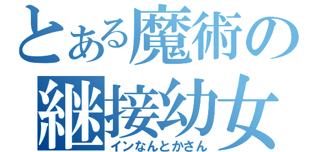 とある魔術の継接幼女（インなんとかさん）