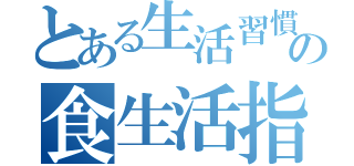 とある生活習慣予防のための食生活指針（）