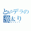 とあるデラの激太り（ダイエット）