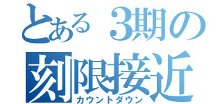 とある３期の刻限接近（カウントダウン）