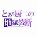 とある厨二の地獄裂断（インフェルノディバイダー）