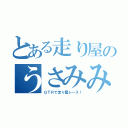 とある走り屋のうさみみＪＫ（ＧＴＲで走り屋レース！）