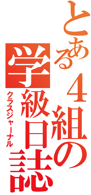 とある４組の学級日誌（クラスジャーナル）