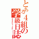 とある４組の学級日誌（クラスジャーナル）