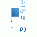 とあるｑの＿（ＷＺＩ［）