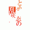 とある変态の乱吠（瘋子）