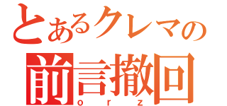 とあるクレマの前言撤回（ｏｒｚ）