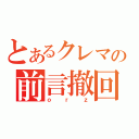 とあるクレマの前言撤回（ｏｒｚ）