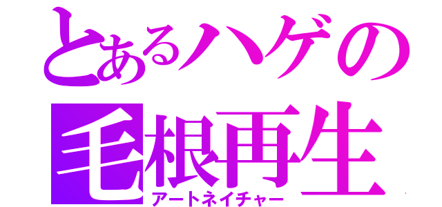 とあるハゲの毛根再生（アートネイチャー）