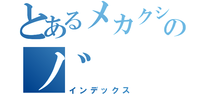 とあるメカクシ団のノ゛（インデックス）