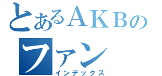 とあるＡＫＢのファン（インデックス）