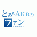 とあるＡＫＢのファン（インデックス）