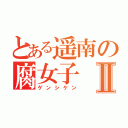 とある遥南の腐女子Ⅱ（ゲンシケン）