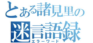 とある諸見里の迷言語録（エラーワード）