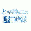 とある諸見里の迷言語録（エラーワード）