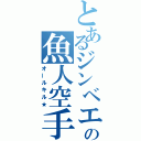 とあるジンベエの魚人空手（オールキル★）