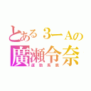 とある３ーＡの廣瀬令奈（運動馬鹿）