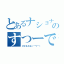 とあるナショナルのすつーでんと（ひかるだお（￣▽￣））