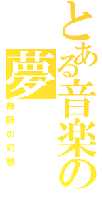 とある音楽の夢（無限の幻想）