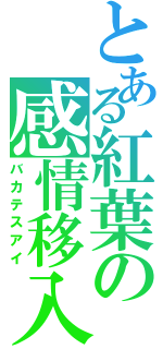 とある紅葉の感情移入（バカテスアイ）