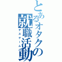 とあるオタクの就職活動（デスゲーム）