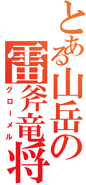 とある山岳の雷斧竜将（グローメル）