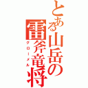 とある山岳の雷斧竜将（グローメル）