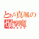 とある真颯の爆撃魔（眼鏡野郎）