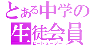 とある中学の生徒会員（ビートュージー）