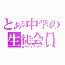 とある中学の生徒会員（ビートュージー）