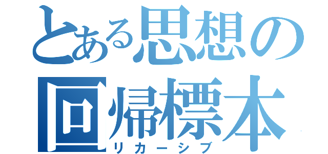 とある思想の回帰標本（リカーシブ）