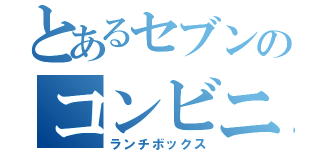 とあるセブンのコンビニ弁当（ランチボックス）