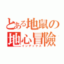 とある地鼠の地心冒險（インデックス）