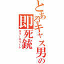 とあるキャス男の即死銃（キラーエリート）