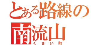 とある路線の南流山（くさい町）