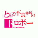 とある不良移民のドロボー（１千万人越えた超短脚北方民族）