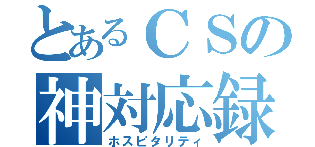 とあるＣＳの神対応録（ホスピタリティ）