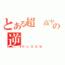 とある超強高中生の逆襲（所以怪我喔）