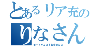 とあるリア充のりなさん（ボートがんば！お幸せにｗ）