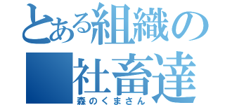 とある組織の 社畜達（森のくまさん）