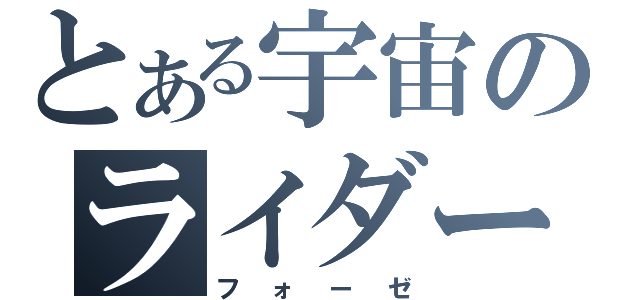 とある宇宙のライダー（フォーゼ）