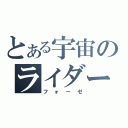 とある宇宙のライダー（フォーゼ）