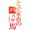 とある家畜のバスケ馬鹿（一人で寝れない）