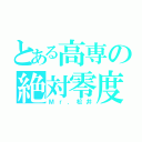 とある高専の絶対零度（Ｍｒ．松井）